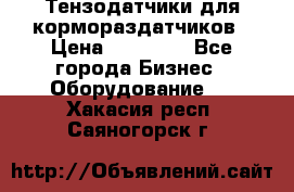 Тензодатчики для кормораздатчиков › Цена ­ 14 500 - Все города Бизнес » Оборудование   . Хакасия респ.,Саяногорск г.